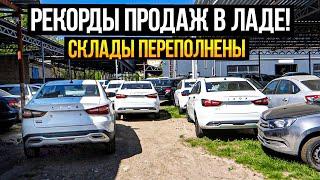 ЛАДА ЦЕНЫ МАЙ 2024 РЕКОРДЫ ПРОДАЖ ВЕСТ и ГРАНТ.