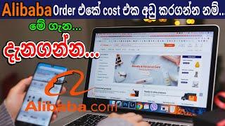 How to reduce the cost of an Alibaba Order sinhala explaine