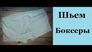 Мужские боксеры. Как сшить мужские боксеры. Без оверлока. Быстро и легко.