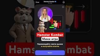 ПРОХОЖДЕНИЕ МИНИ ИГРЫ 24 ИЮЛЯ. #hamsterkombat #minigame #комбокарты #хомяккомбо #комбохамстер