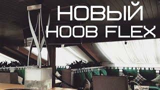 Выпуск №57. Новый кальян Hoob Flex