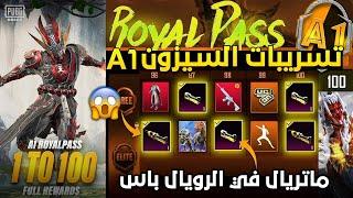 تسريبات السيزون 1 ببجي موبايل رسميا  قطع ماتريال في الرويال باس a1 ببجي A1 ROYAL PASS PUBG MOBILE