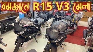 রমজানে R15 V3 মেলা  Black Yamaha R15 V4 Indonesian Verison Price In Bangladesh 2024  Arman Saroar