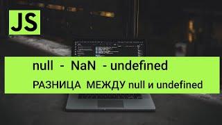 JavaScript null nan undefined - разница между null и undefined в JavaScript