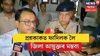 ADRE Question Paper Leaked  প্ৰশ্নকাকত ফাদিলক লৈ জিলা আয়ুক্তৰ মন্তব্য । N18V