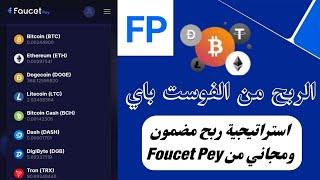 الربح من Foucet Pay الناس عم تربح وتسحب 120$ مجانآ بالدليل استراتيجيات مستحيل تخصر 