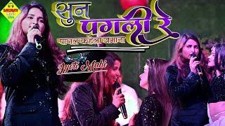 #video #jyoti_mahi सुन पगली रे - Sun Pagali Re Pagal Kahela Jamana ज्योति माहि दर्द भरा स्टेज शो