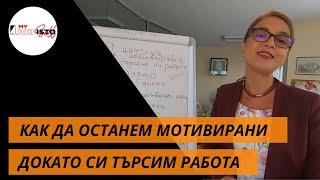 9 ДОКАЗАНИ НАЧИНА ДА ОСТАНЕМ МОТИВИРАНИ ДОКАТО СИ ТЪРСИМ РАБОТА