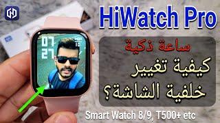 كيفية تغيير خلفية الشاشة؟  Hiwatch Pro Smart Watch  تغيير خلفية الساعة الذكية