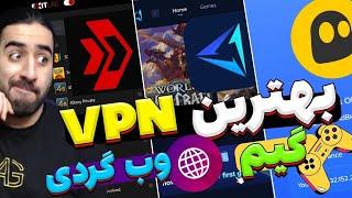 بهترین فیلتر شکن های کامپیوتر  برای گیم و وب گردیbest vpn for game and web