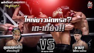 ไฮไลท์ ใหญ่ยาวนักหรอ? เตะเดี้ยง ซุปเปอร์เล็ก เกียรติหมู่9 VS นาบิล อานาน ศึกONE 23 มิ.ย. 66