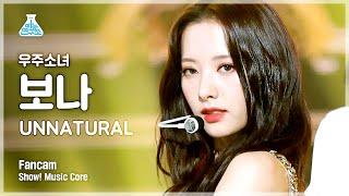 예능연구소 우주소녀 보나 직캠 UNNATURAL WJSN BONA FanCam @ShowMusicCore 210417