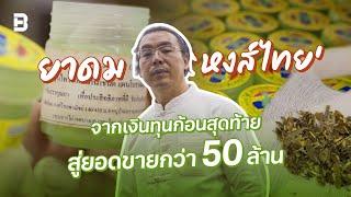 ยาดม ‘หงส์ไทย’ จากเงินทุนก้อนสุดท้าย สู่ยอดขายกว่า 50 ล้าน