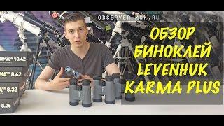 Обзор биноклей Levenhuk Karma PLUS  призмы ROOF