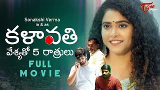 KALAVATHI 2023  Full Movie  Sonakshi Verma  కళావతి వేశ్యతో 5 రాత్రులు.. Phany Ganesh  TeluguOne