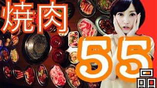 【大食い】甘太郎さんで焼肉55品特選コース食べてみたよ！【木下ゆうか】55items-BBQ Japanese Girl did Big Eater Challenge