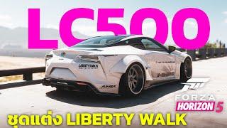 Forza horizon 5 - แต่ง LEXSUS LC 500 ชุดแต่ง LIBERTY WALK ทั้งคัน