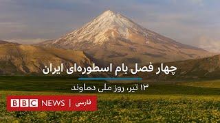 روز ملی دماوند، چهار فصل بام اسطوره‌ای ایران