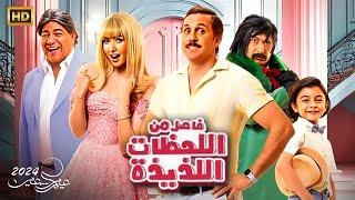 حصريا الفيلم الكوميدي  فاصل من اللحظات اللذيذة  بطولة هشام ماجد و هنا الزاهد