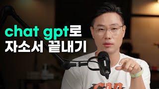 Chat GPT 활용해서 효율적으로 자소서 작성하는 방법  시간 낭비하지 마세요