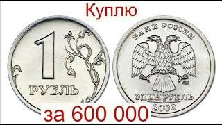 Куплю 1 рубль 2000 года за 600 000деньги сразу на карту