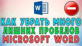 Как убрать лишние пробелы в Microsoft Word 