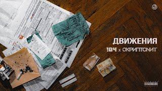 104 Скриптонит - Движения ft. Kali Official audio