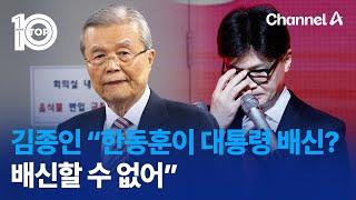 김종인 “한동훈이 대통령 배신?…배신할 수 없어”  뉴스TOP 10