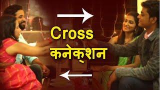 क्रॉस कनेक्शन   Cross Connection - Swapping  Garam Garam Movies  New Hindi Movie 2020