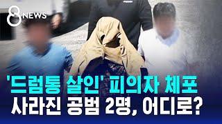 태국 드럼통 살인 피의자 정읍서 체포…공범 2명 추적 중  SBS 8뉴스