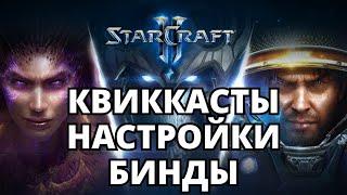 КВИККАСТЫ НАСТРОЙКИ УПРАВЛЕНИЕ И БИНДЫ Starcraft 2