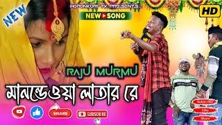 Raju Murmu New Bapla Song  Mandewa Latar Re  Chilla Kamarpara Program Video 2024