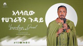 አሳሳቢው የሀገራችን ጉዳይ  አዲስ ስብከት  Ethiopian Orthodox Tewahdo Preaching 2021 - Mehreteab Asefa