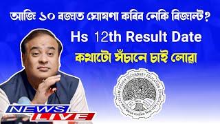 Will release hs 12th results today  Hs Result 2024  Assamese News Inform #ahsecresult