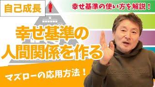 【マズローの欲求階層】幸せ基準の使い方とは?