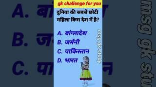 Gk question  Gk quiz  Gk questions and answers #gkquestion #gkinhindi #gk#gktoday  #ytshorts