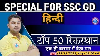 SSC GD Exam Analysis  SSC GD हिंदी  रिक्त स्थान  Most Expected Ques  SSC GD Exam Hindi Analysis