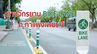 Bike Lane เลนจักรยาน  ถ.กำแพงเพชร 3 สวนจตุจักร