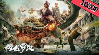 【奇幻喜剧】ENG SUB《降龙罗汉 Down the Dragon》——道济重出江湖降妖斗恶Full Movie朱峰郎峰刘溪溪