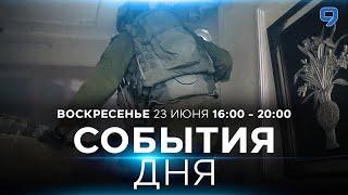 СОБЫТИЯ ДНЯ. ИЗРАИЛЬ. 23 июня 1600 - 2000. Новости Израиля сегодня