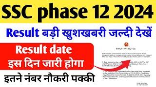 SSC phase 12 Result date जारी l SSC phase 12 Result इस दिन जारी l SSC phase 12 Result today update