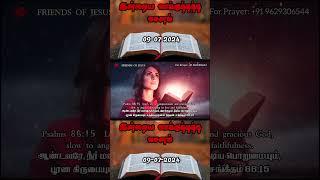 Today Promise Word  09-07-2024  Indraya vasanam  Today Bible Verse in Tamil  Tamil bible verses.