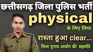 cg police bharti 2024 new update  cg police bharti physical new update #cgpolicephysical  #cgpolice