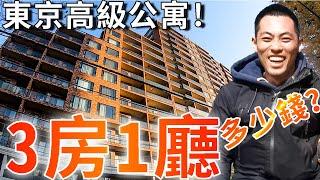 【介紹東京高級公寓！】東京3房1廳公寓到底多少錢？