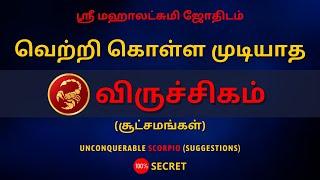 வெற்றி கொள்ள முடியாத விருச்சிகம் சூட்சமங்கள்  100% Secret  Sri Mahalakshmi Jothidam Tamil Astro