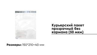 Курьерский пакет прозрачный 150*210+40 мм без кармана 50 мкм