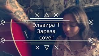 Эльвира Т-зараза cover by Stacy