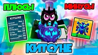 ВСЕ ПЛЮСЫ И МИНУСЫ КИТСУНЕ в Blox Fruits  НОВЫЙ ФРУКТ КИТСУНЕ  ROBLOX