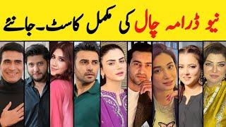 Chaal Drama All Cast Real Names  Chaal Drama cast Episode 1 2 3 #chaaldrama #aliansari