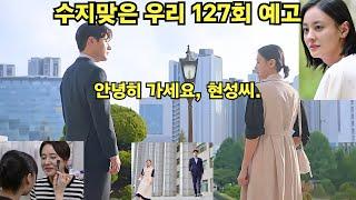 수지맞은 우리 127회 예고  진나영과 현성은 이혼했습니다  선영 결혼 